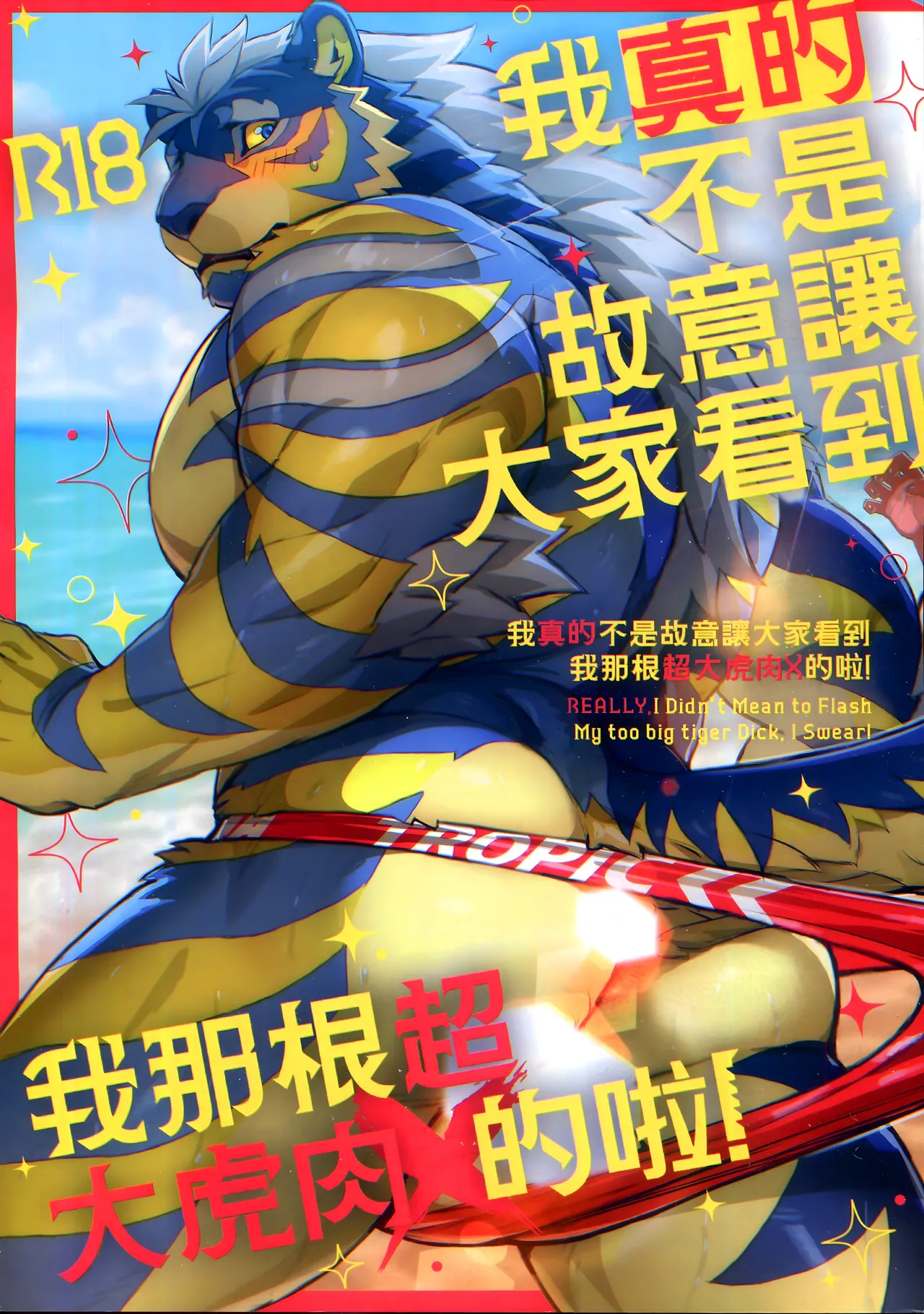 我真的不是故意讓大家看到我那根超大虎肉X的啦! page 1 full