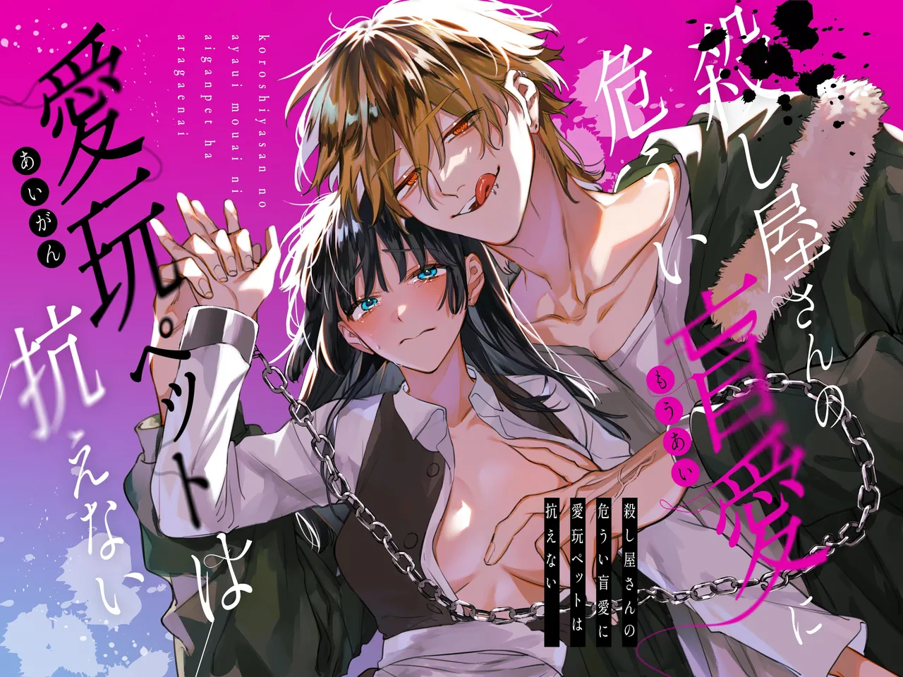 Treasured Pet Cannot Resist The Hitman's Precarious Blind Love | 玩具宠物无法反抗杀手的危险盲爱 page 1 full