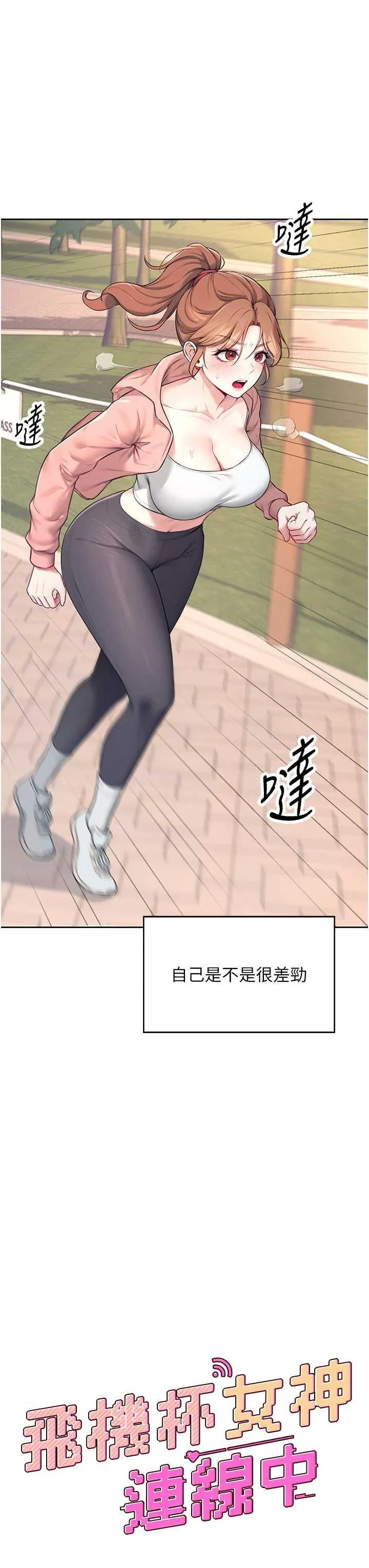 飛機杯女神連線中 第7话 敏感到流水的鲍鲍 page 8 full