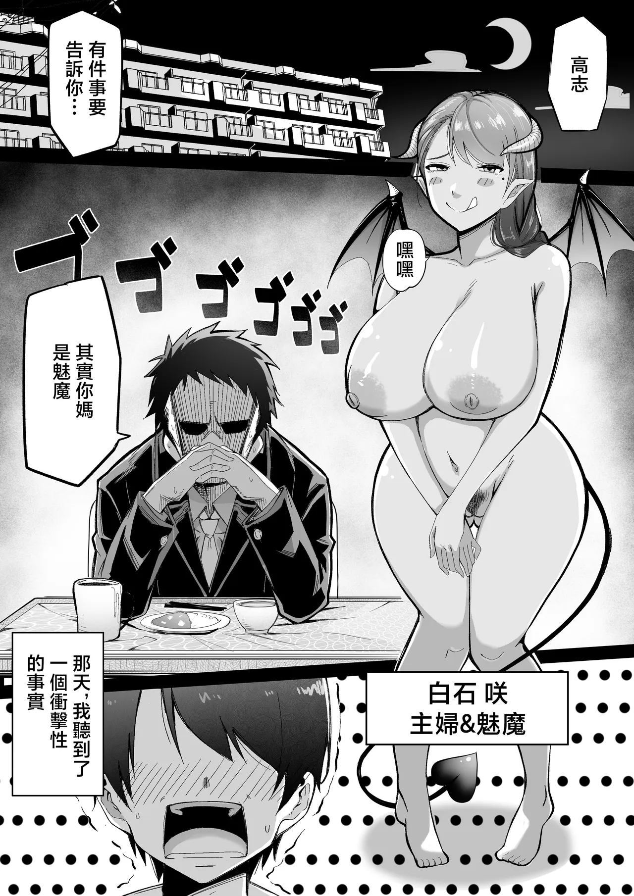 高志，你的母親其實是魅魔 page 4 full