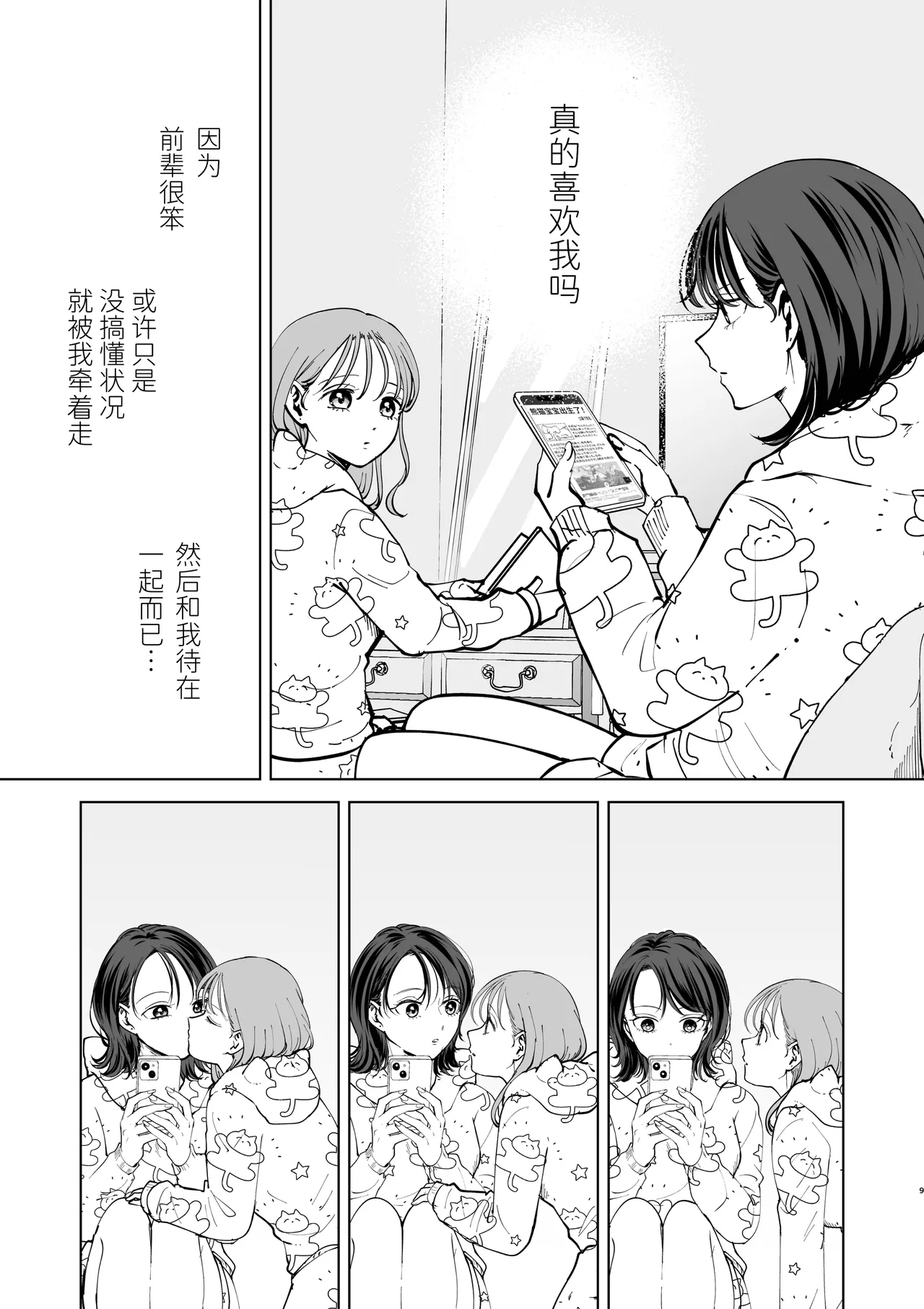【Chinese】zoku・ senpai tte honto baka〜 baka na senpai ha kyou mo azato onnna ni suki houdai sa reru〜 page 9 full
