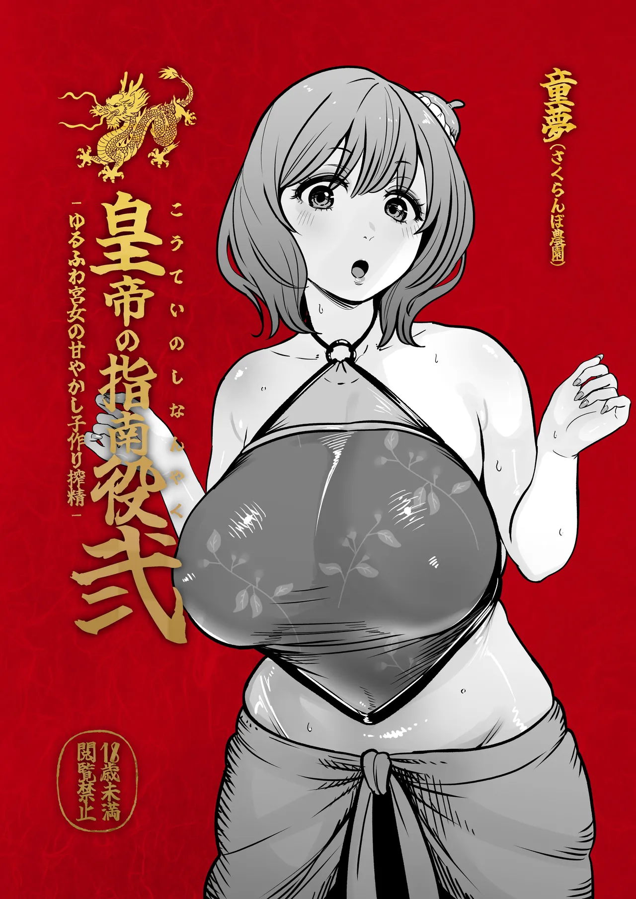 Koutei no Shinanyaku Ni -Yurufuwa Kyuujo no Amayakashi Kozukuri Sakusei- page 2 full