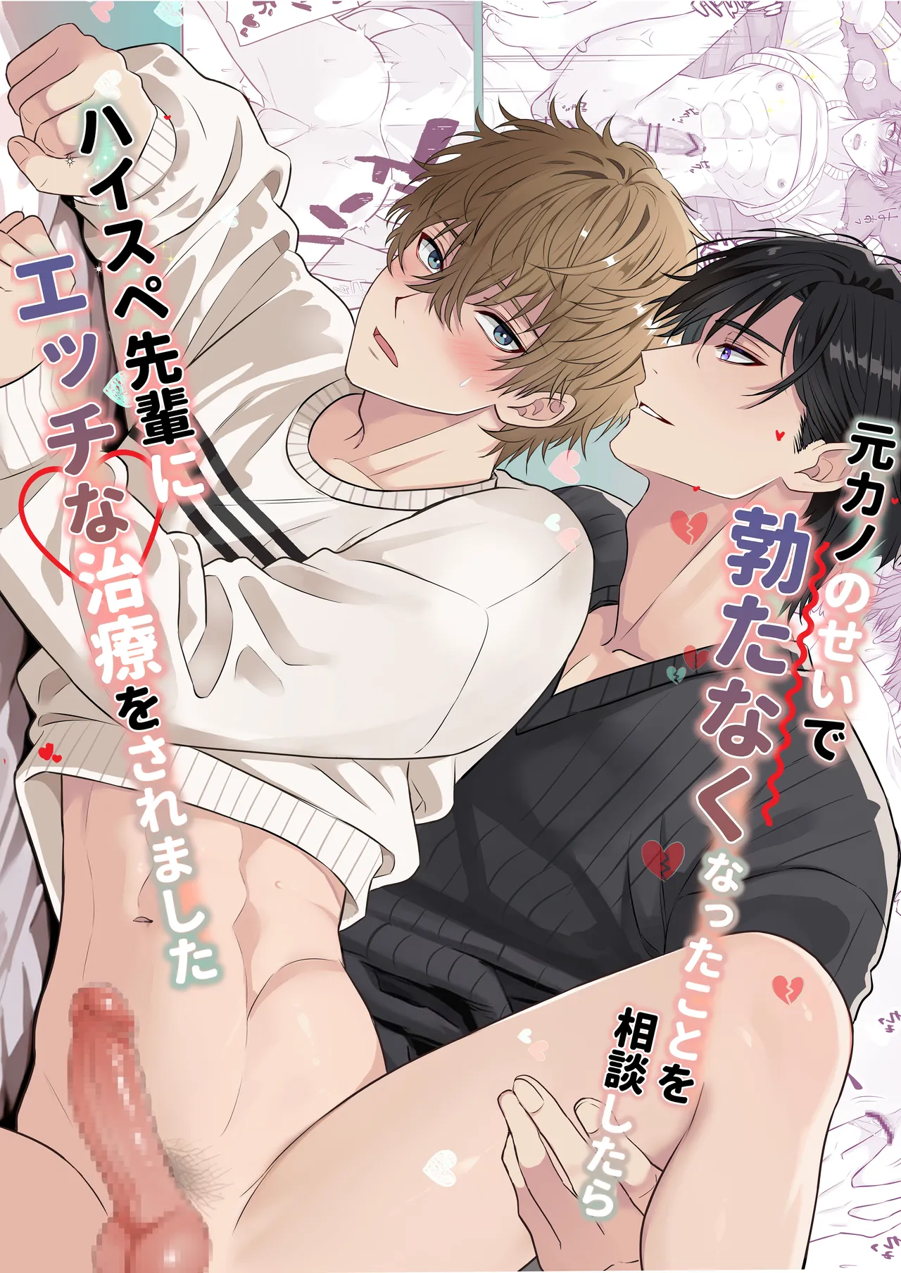 元カノのせいで勃たなくなったことを相談したらハイスペ先輩にエッチな治療をされました page 1 full