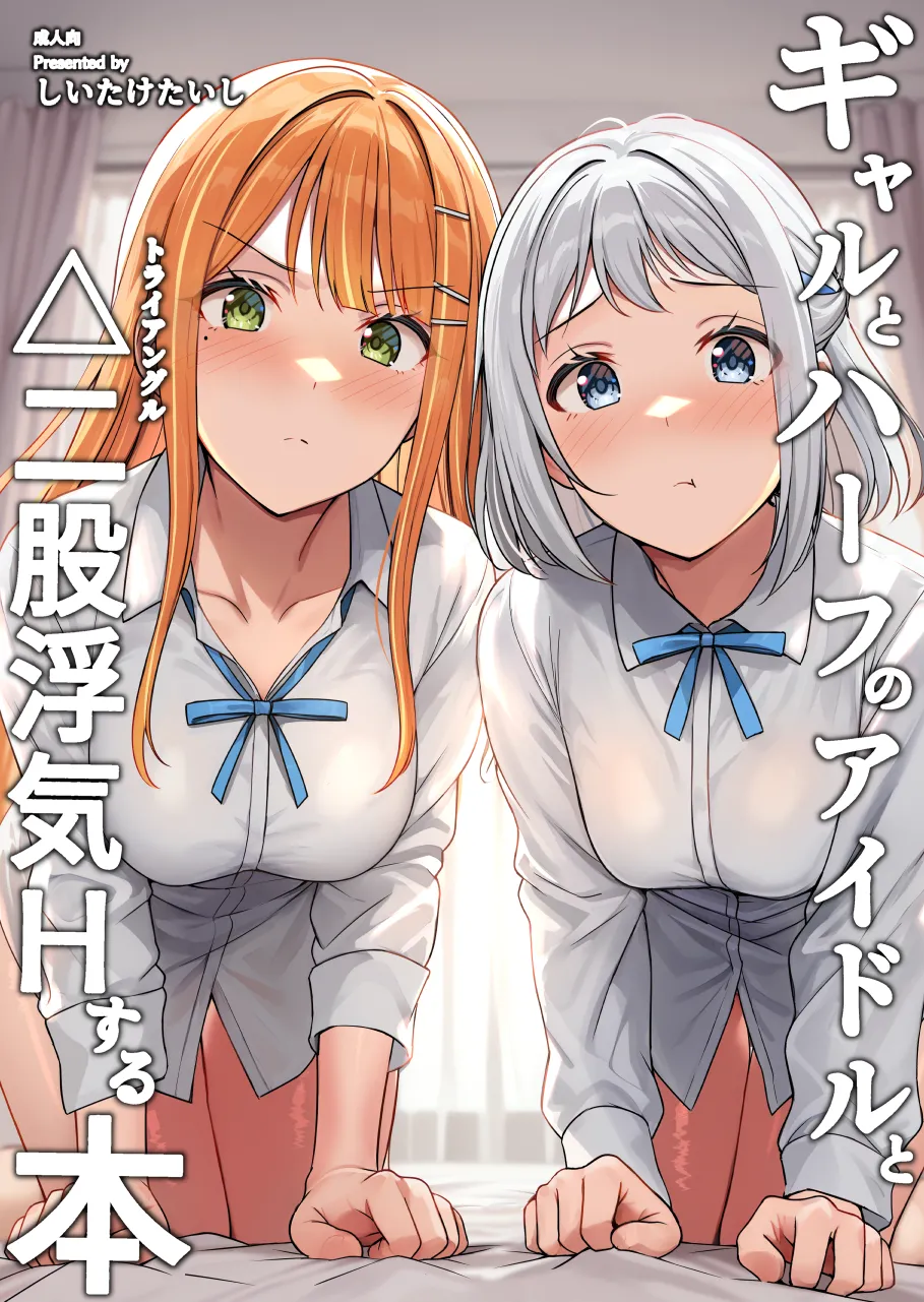 Gyaru to Half Idol to Triangle Nidomata Uwaki H suru Hon! page 1 full