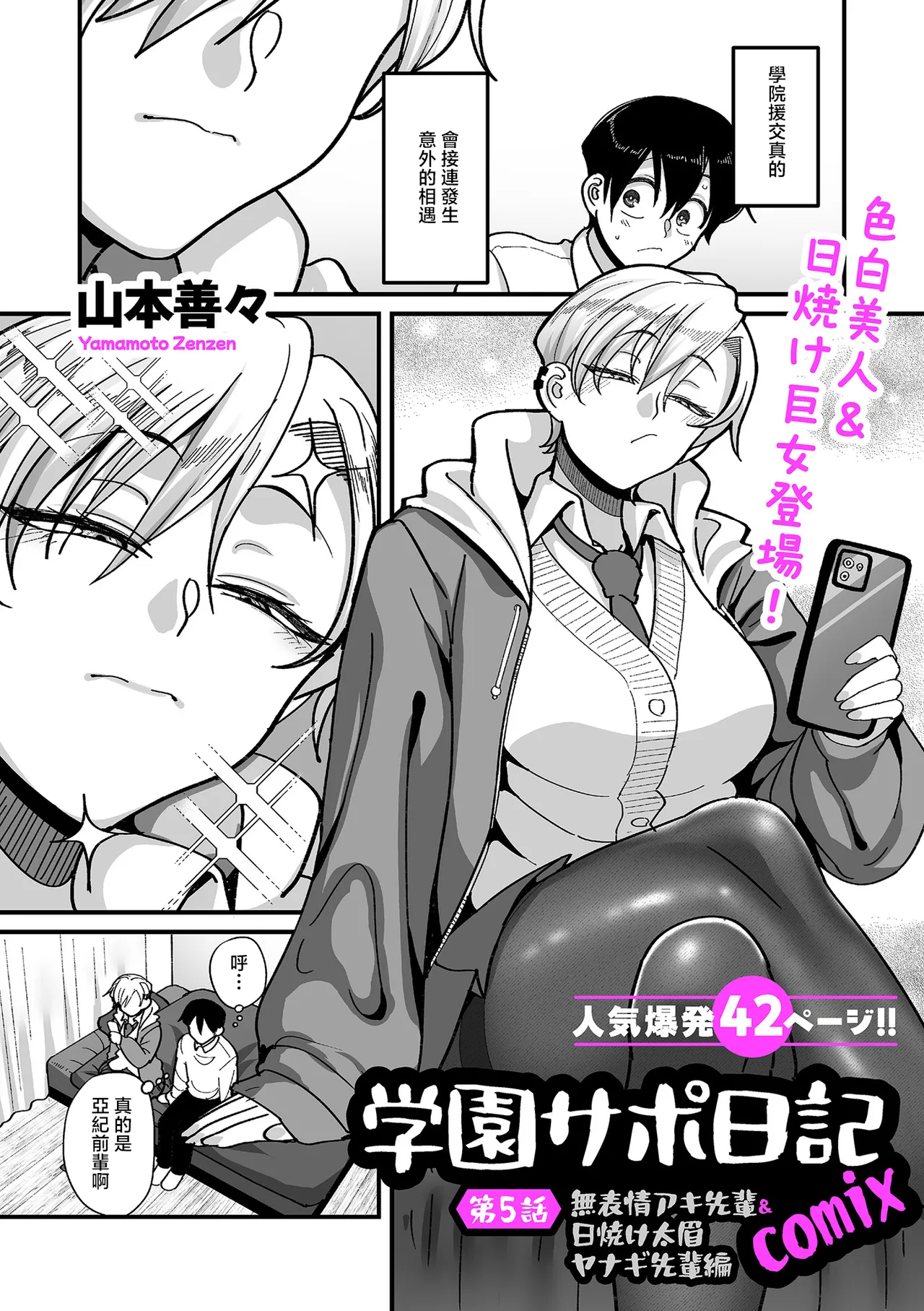 学園サポ日記comix_第5話_無表情アキ先輩＆日焼け太眉ヤナギ先輩編 page 1 full