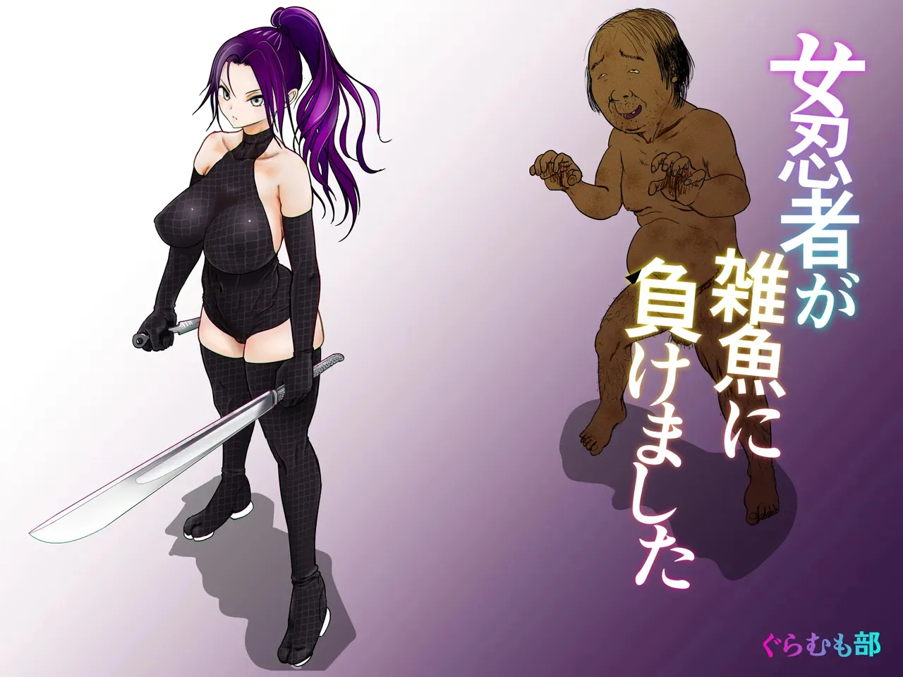 Onna Ninja ga Zako ni Makemashita page 1 full