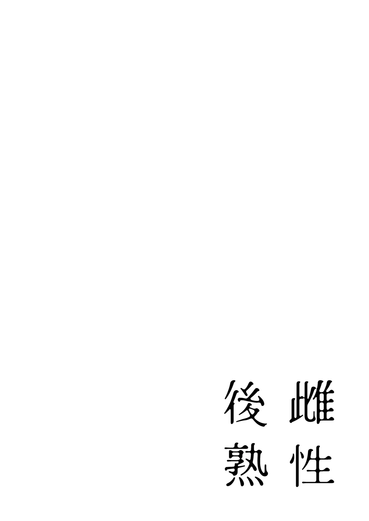 雌性後熟 page 4 full