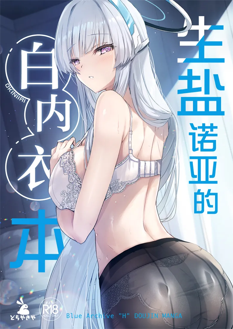 Noa-chan no Shiro Shitagi Hon | 生盐诺亚的白内衣本 page 1 full