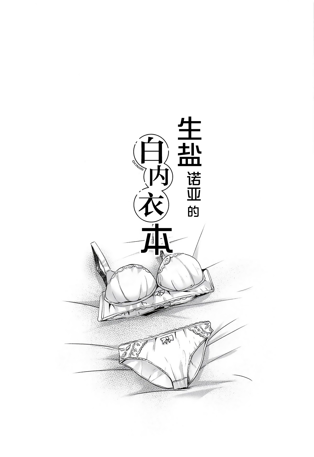 Noa-chan no Shiro Shitagi Hon | 生盐诺亚的白内衣本 page 2 full