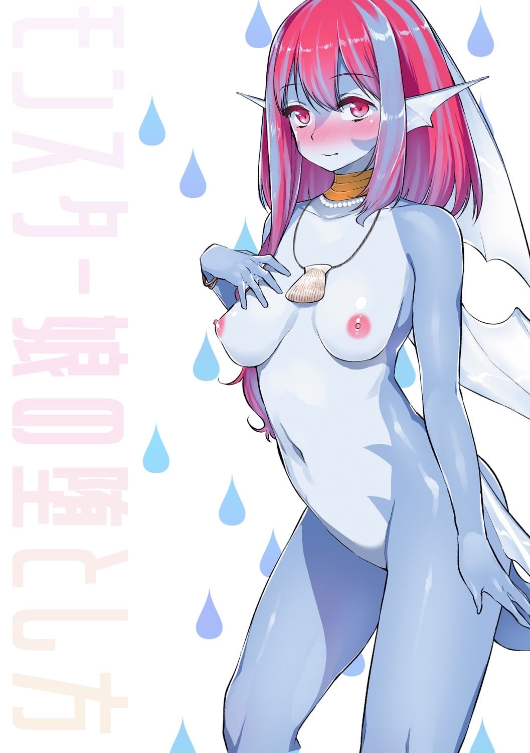 モンスター娘の堕とし方   V2 page 3 full