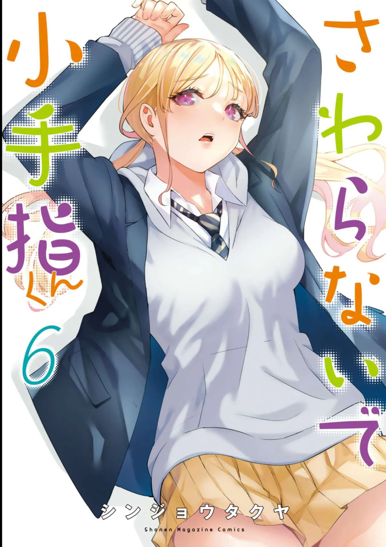 小手指君，请别碰我 第6卷 page 1 full