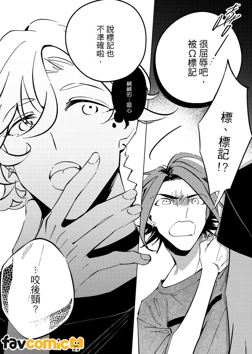 《咬我啊α》-Bite me, Alpha!- page 10 full
