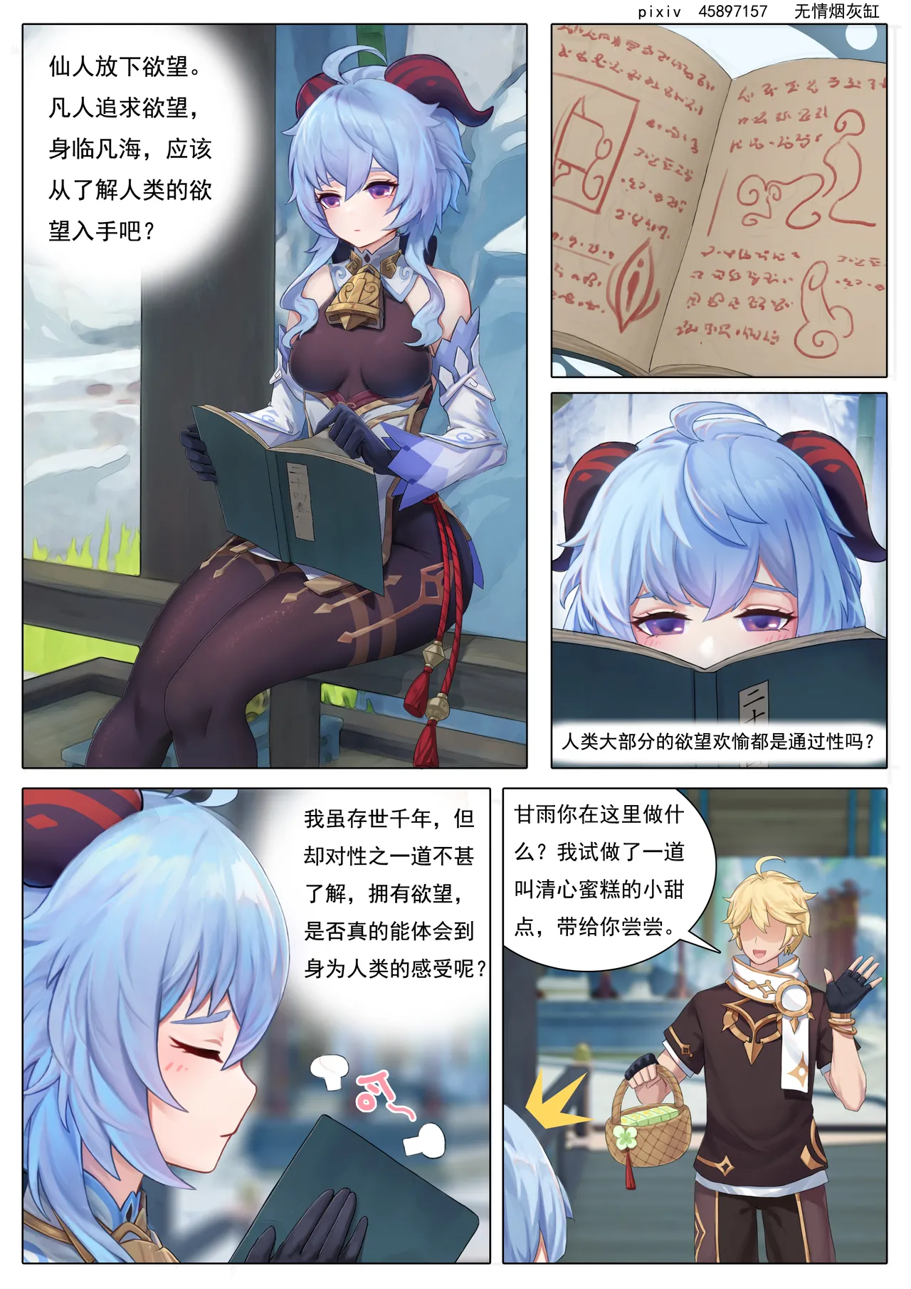 仙麟思凡+诺艾尔的解药+心海激荡+戏云堇 page 1 full