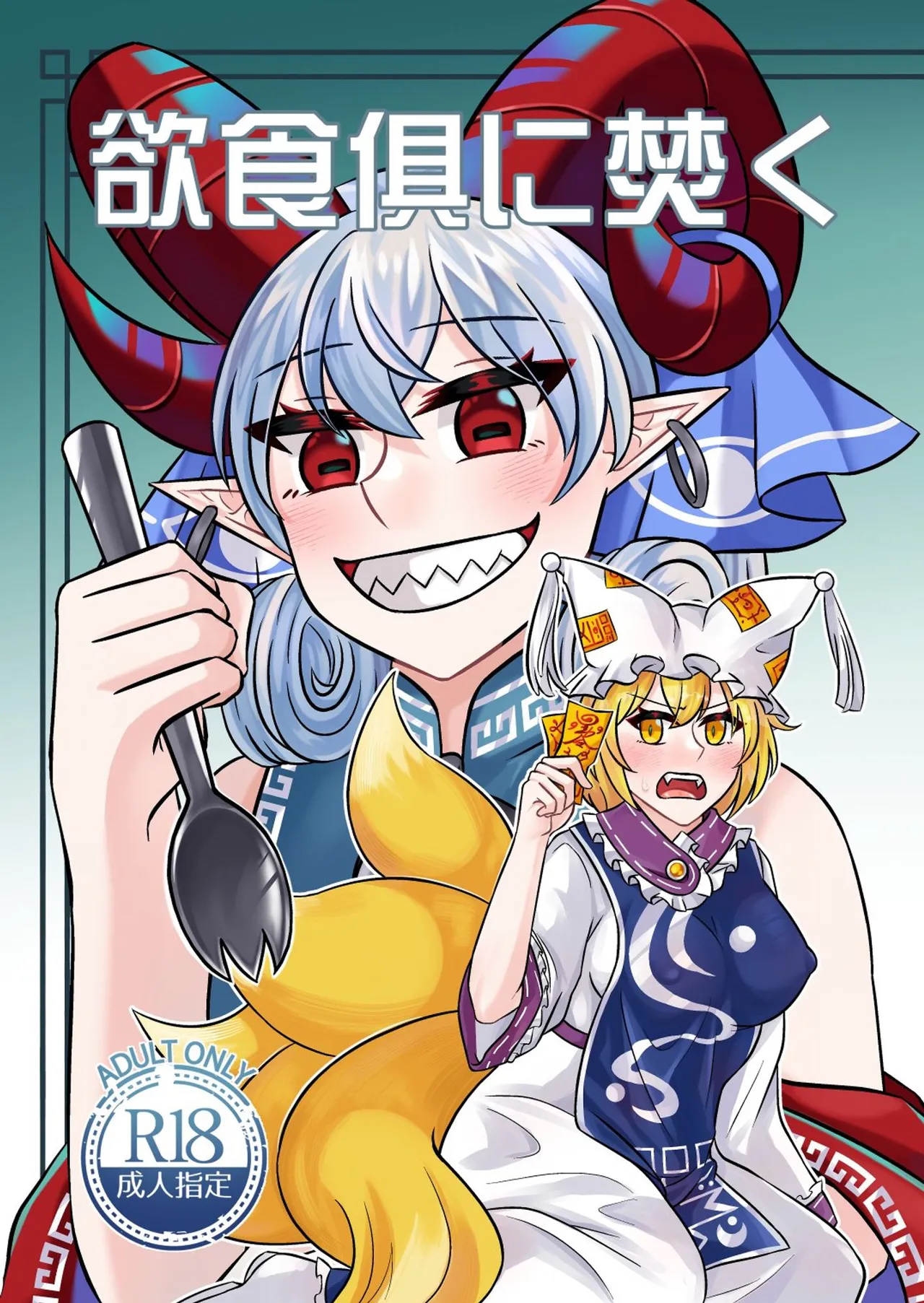 Yù Shí Jù Fén / Yokujiki tomoni Taku page 1 full