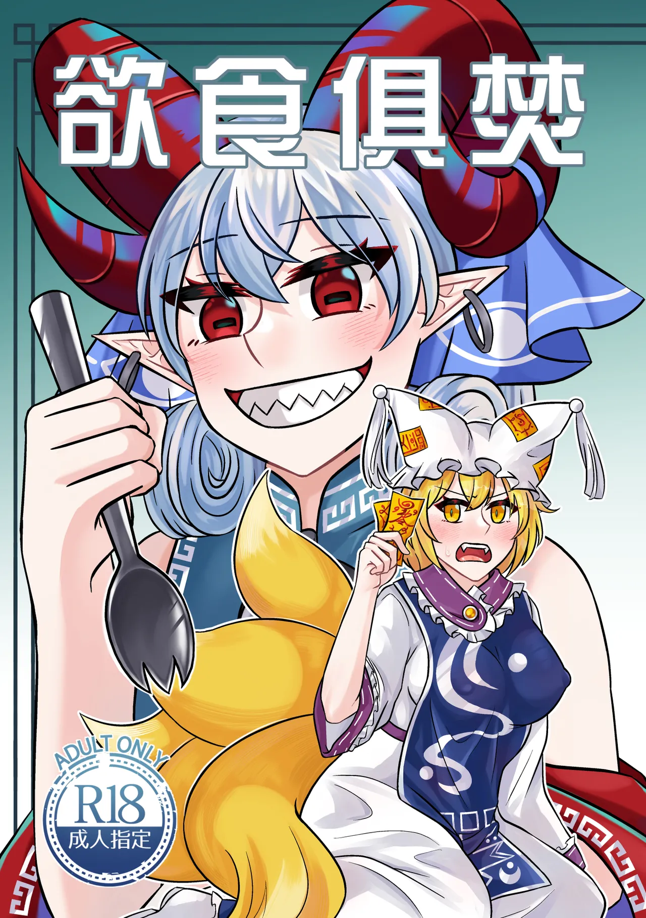 Yù Shí Jù Fén / Yokujiki tomoni Taku page 8 full