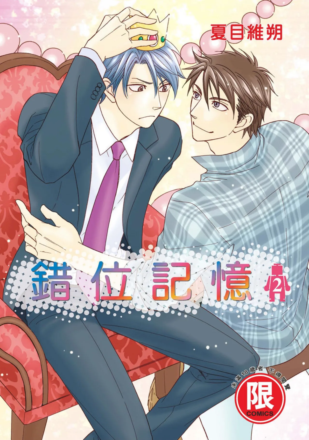 Ikasama Memori 2︱错位记忆 2 page 1 full