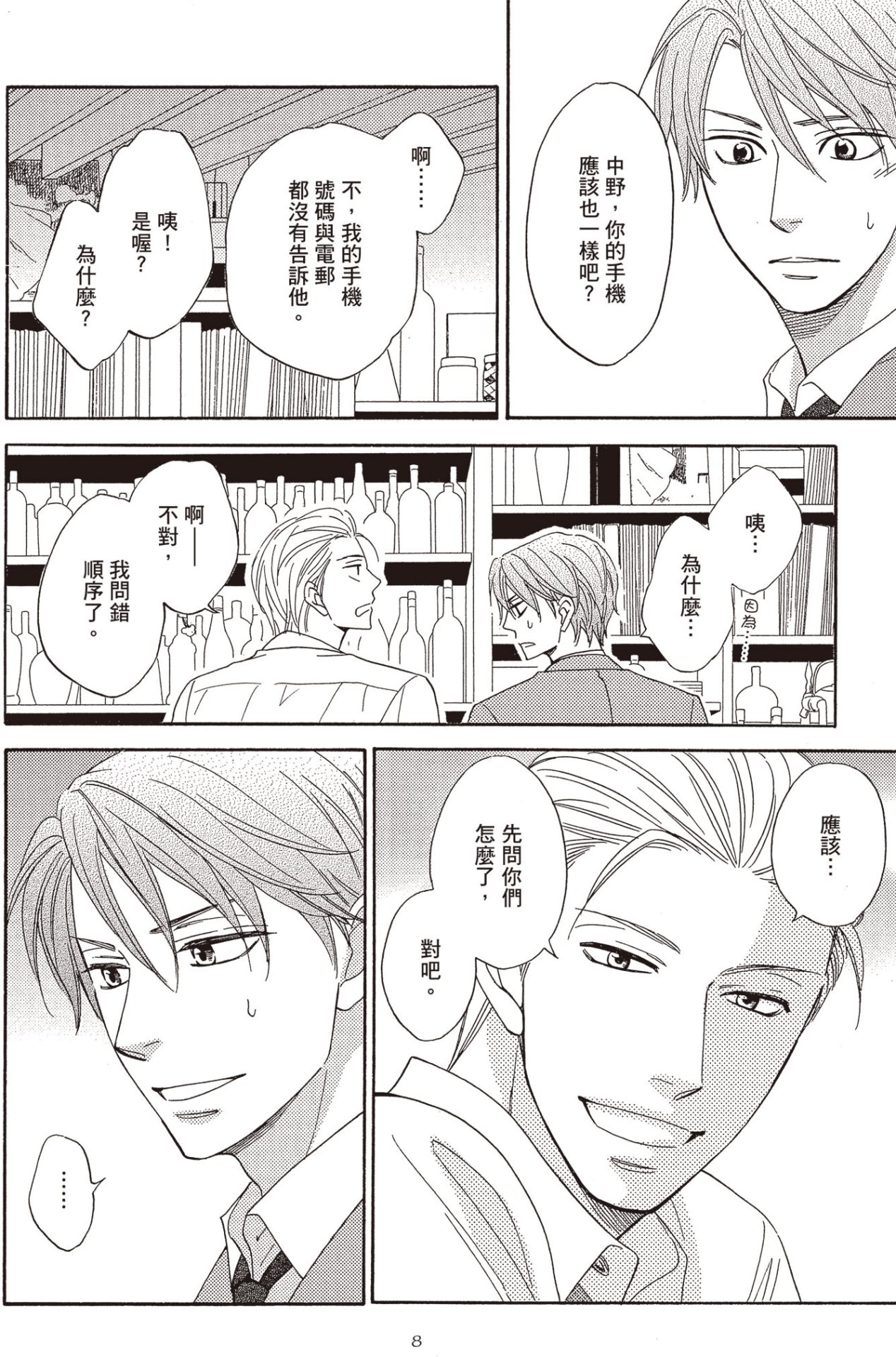 Ikasama Memori 2︱错位记忆 2 page 9 full