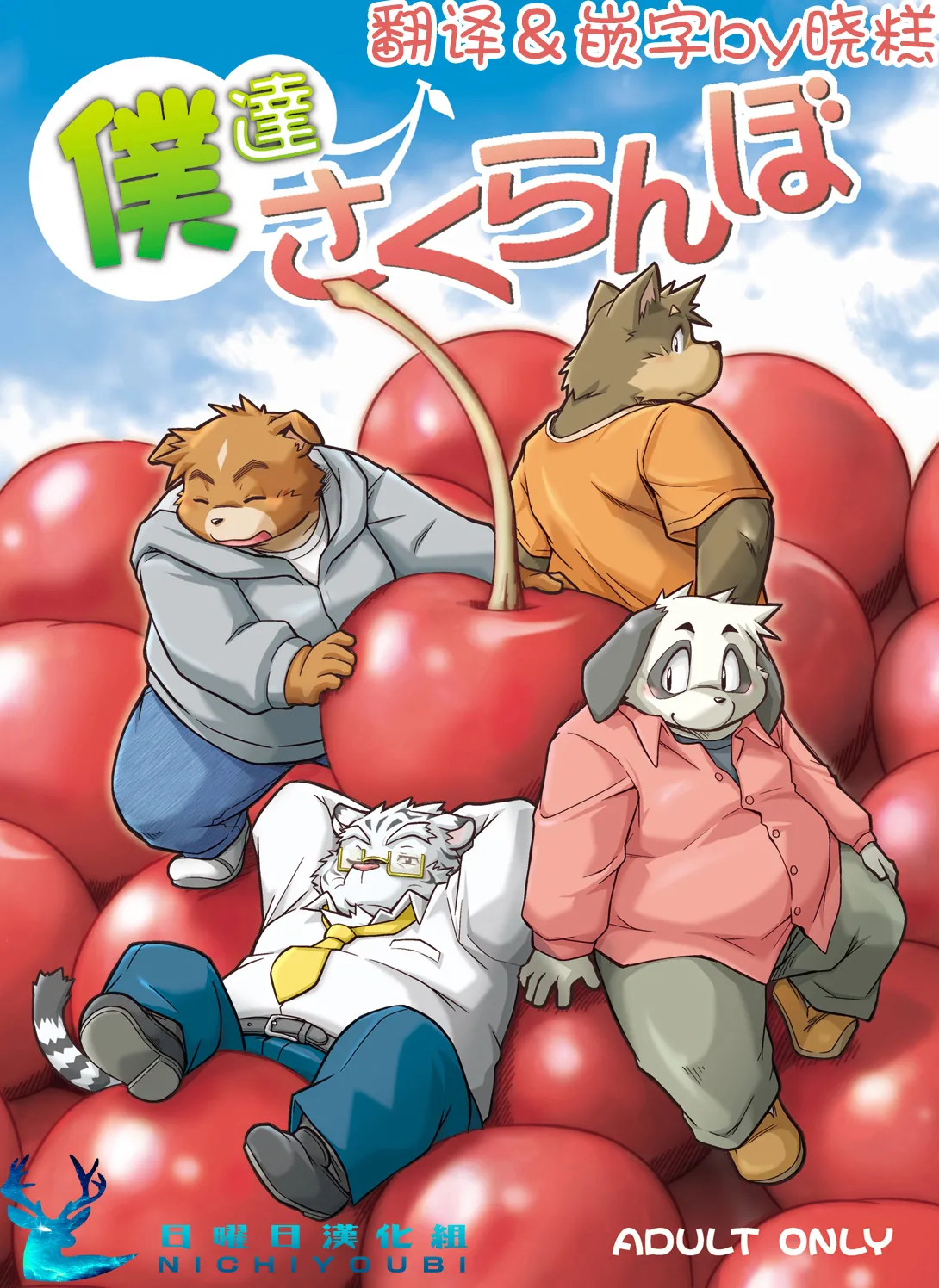我们是樱桃 page 1 full