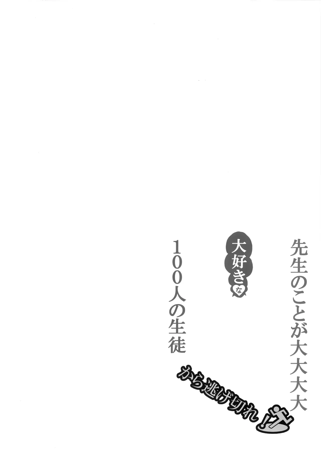 从对老师最最最最最最最喜欢的100名学生手中逃出生天 page 4 full
