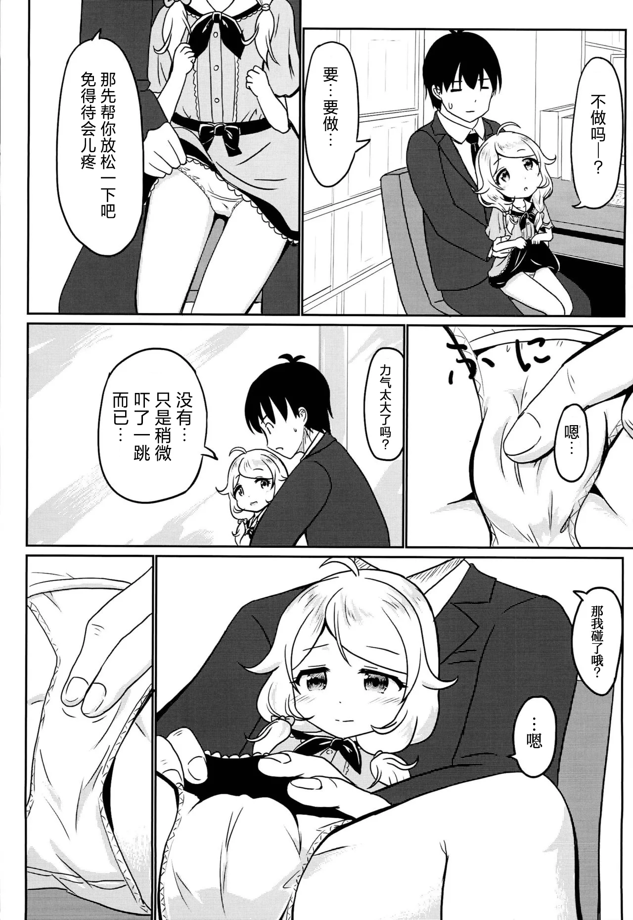 在P的腿上坐坏事【偶像大师】 page 4 full