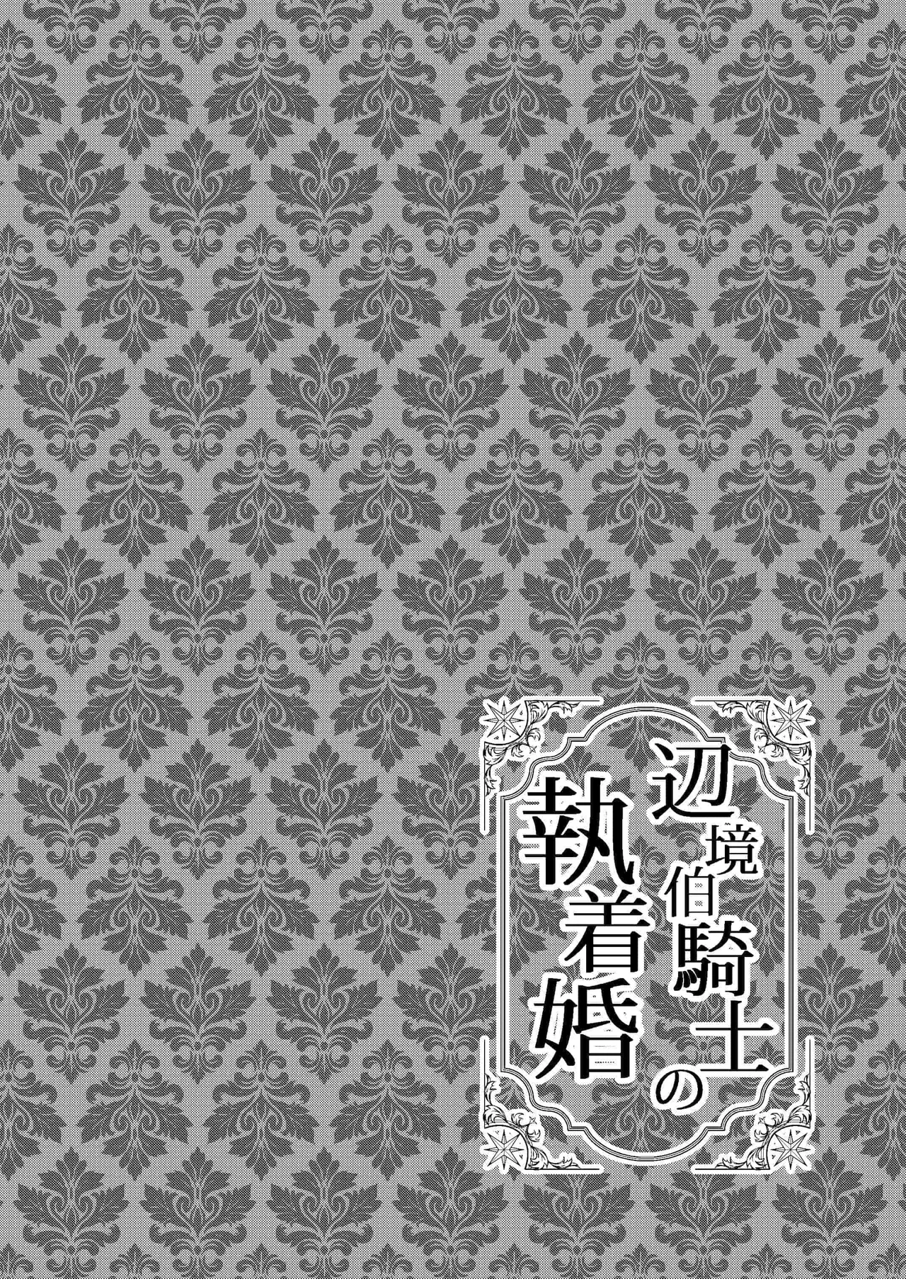 Henkyouhaku Kishi no Shuuchaku-kon︱边境伯骑士的执着婚 page 2 full