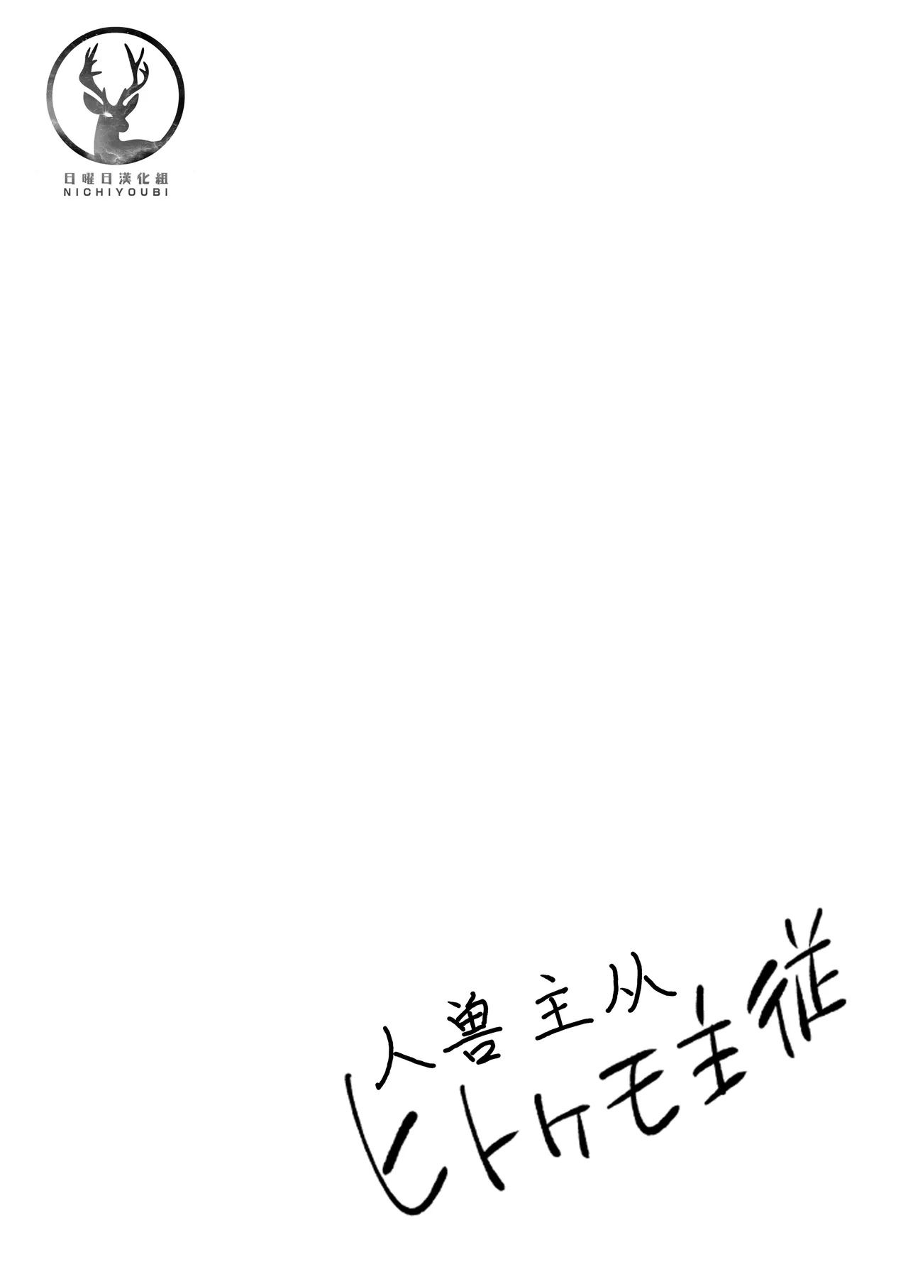 人兽主从 page 2 full