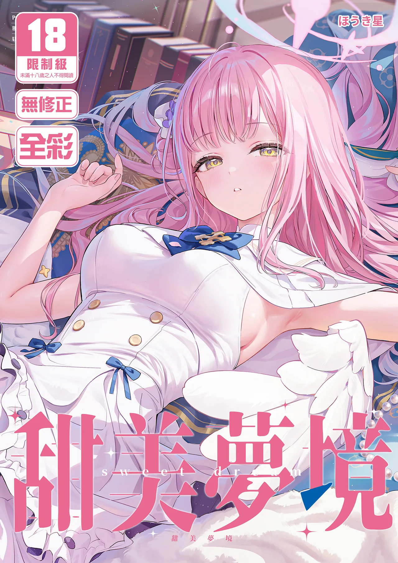 Amai Yume | 甜美夢境 page 1 full