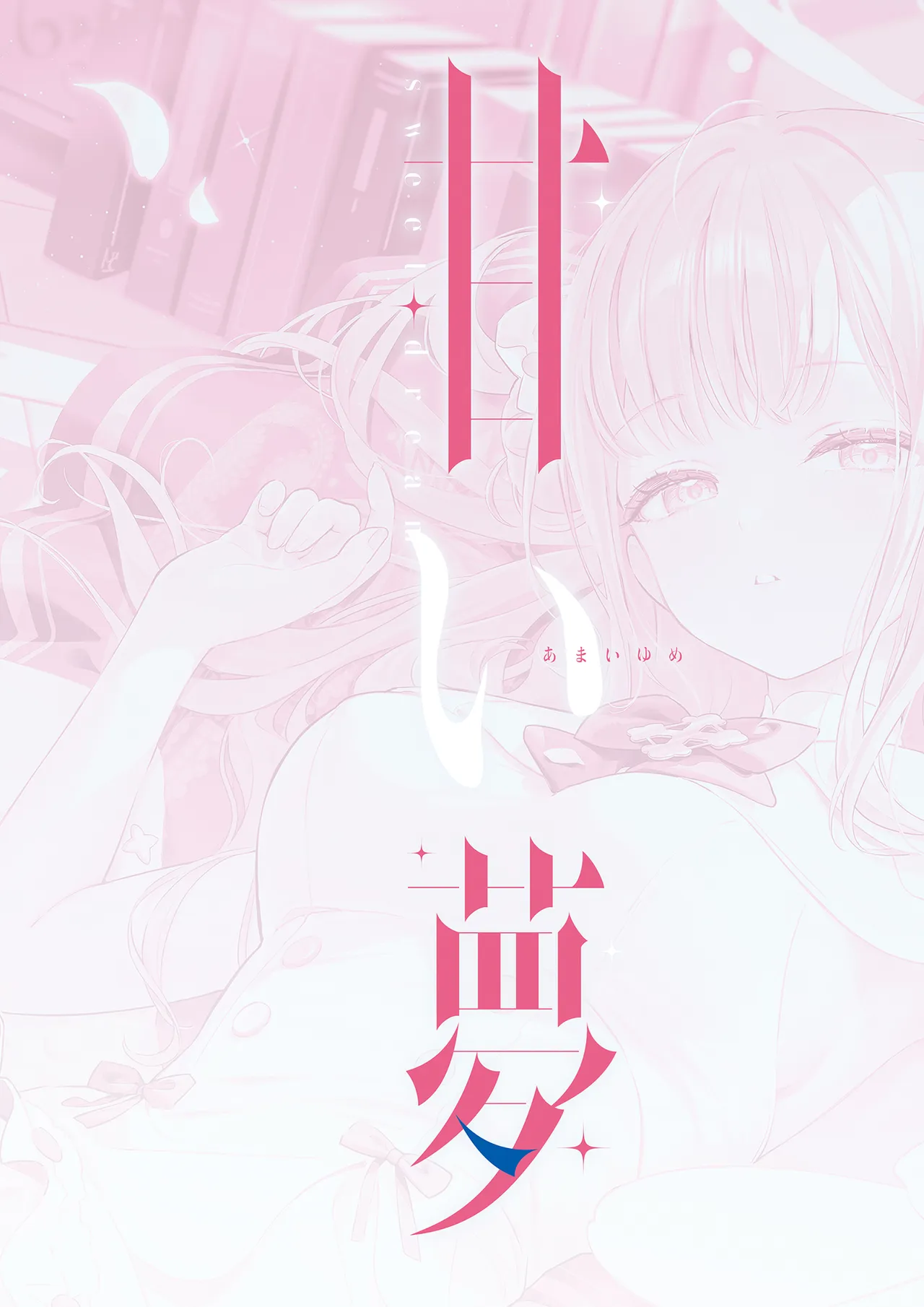 Amai Yume | 甜美夢境 page 3 full