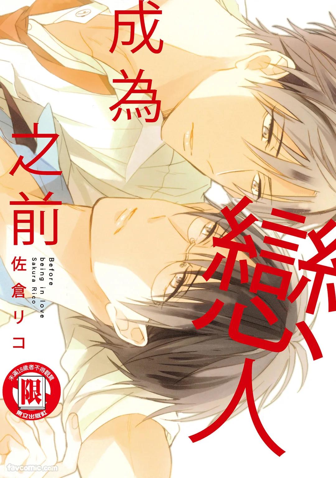 Koi ni Naru Mae ni | 成为恋人之前 page 1 full