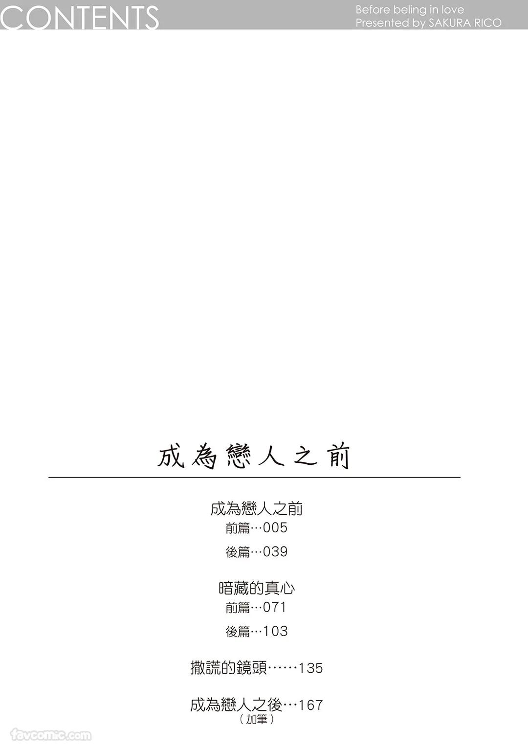 Koi ni Naru Mae ni | 成为恋人之前 page 3 full