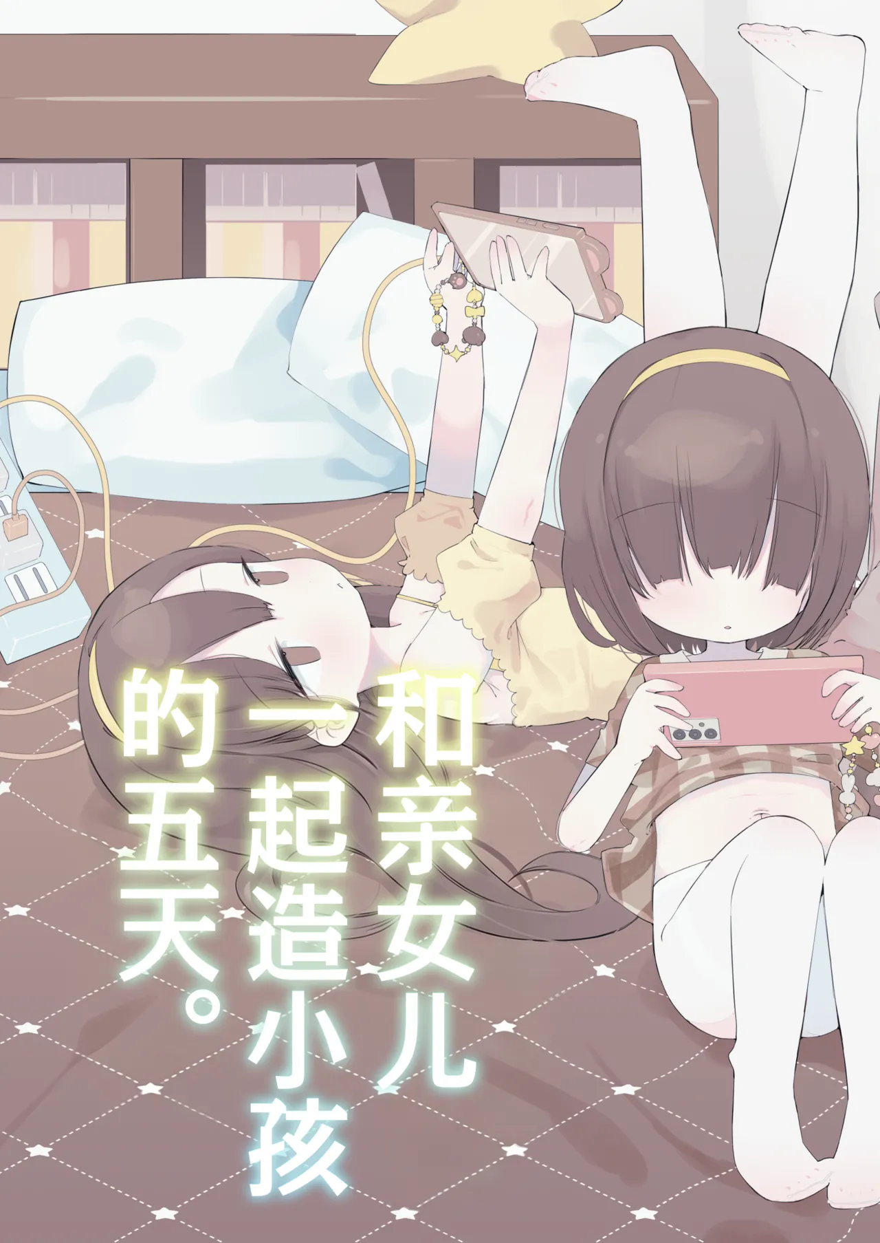 Jitsu no Musume to Kotsukuri Itsukakan. | 和亲女儿一起造小孩的五天。 page 2 full