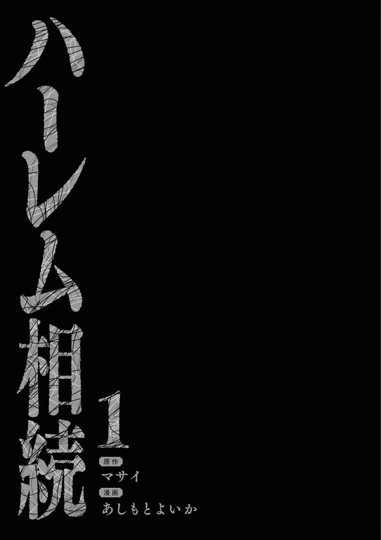 ハーレム相続 第01巻 page 3 full