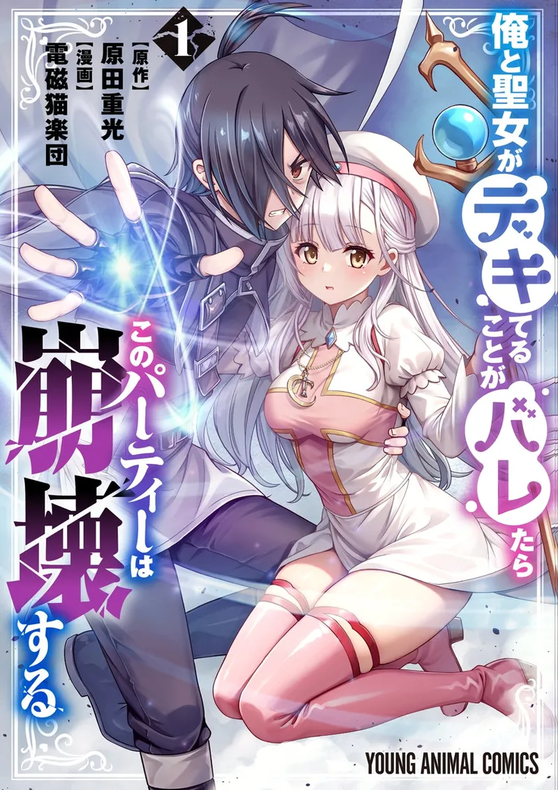 俺と聖女がデキてることがバレたらこのパーティーは崩壊する 第01巻 page 1 full