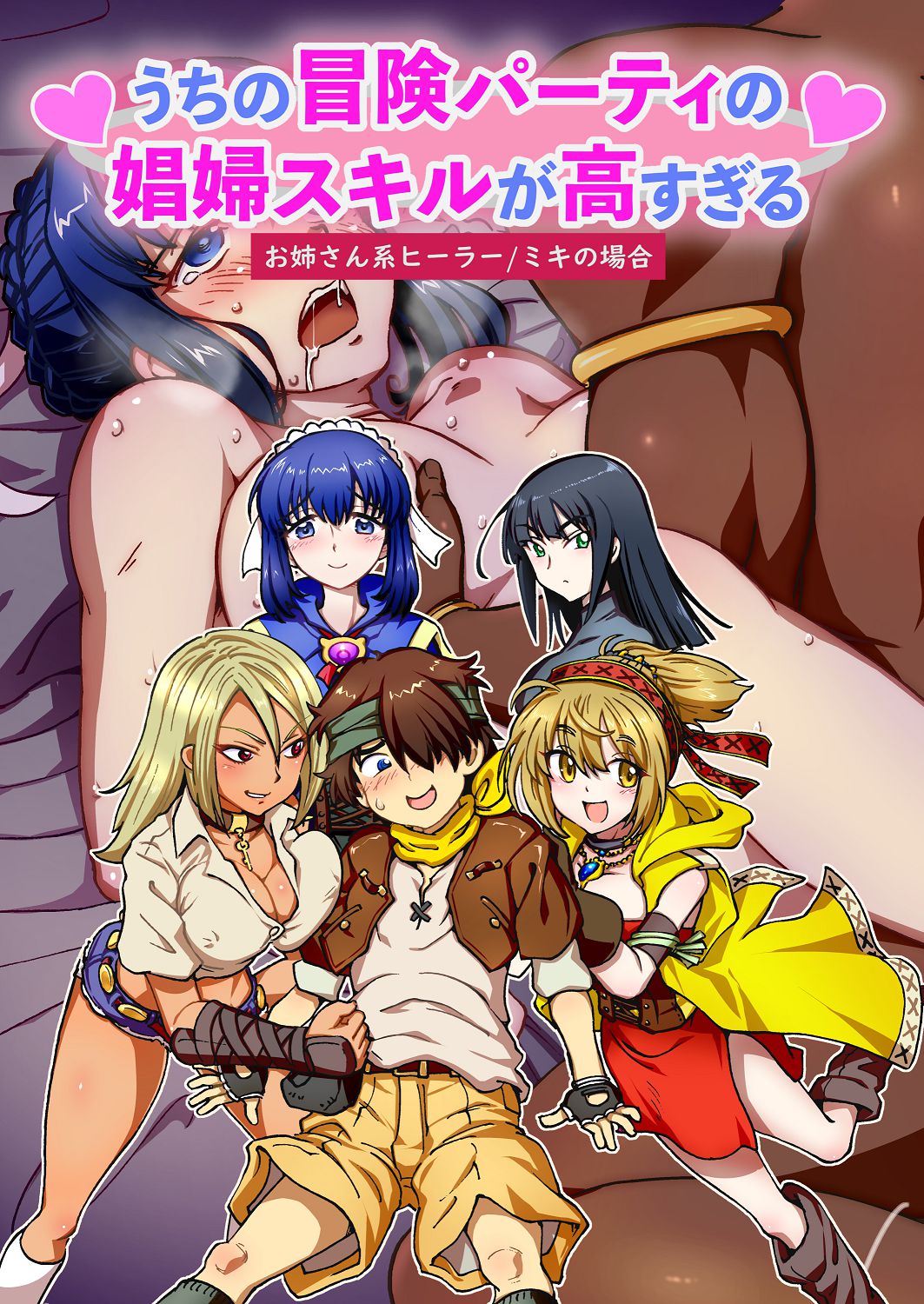 うちの冒険パーティの娼婦スキルが高すぎる お姉さん系ヒーラーミキの場合 【フルカラー版】 page 1 full