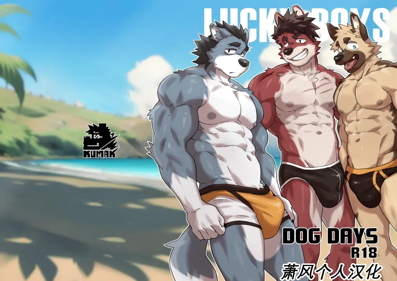 Lucky Boys - 炎热的夏日 - page 1 full