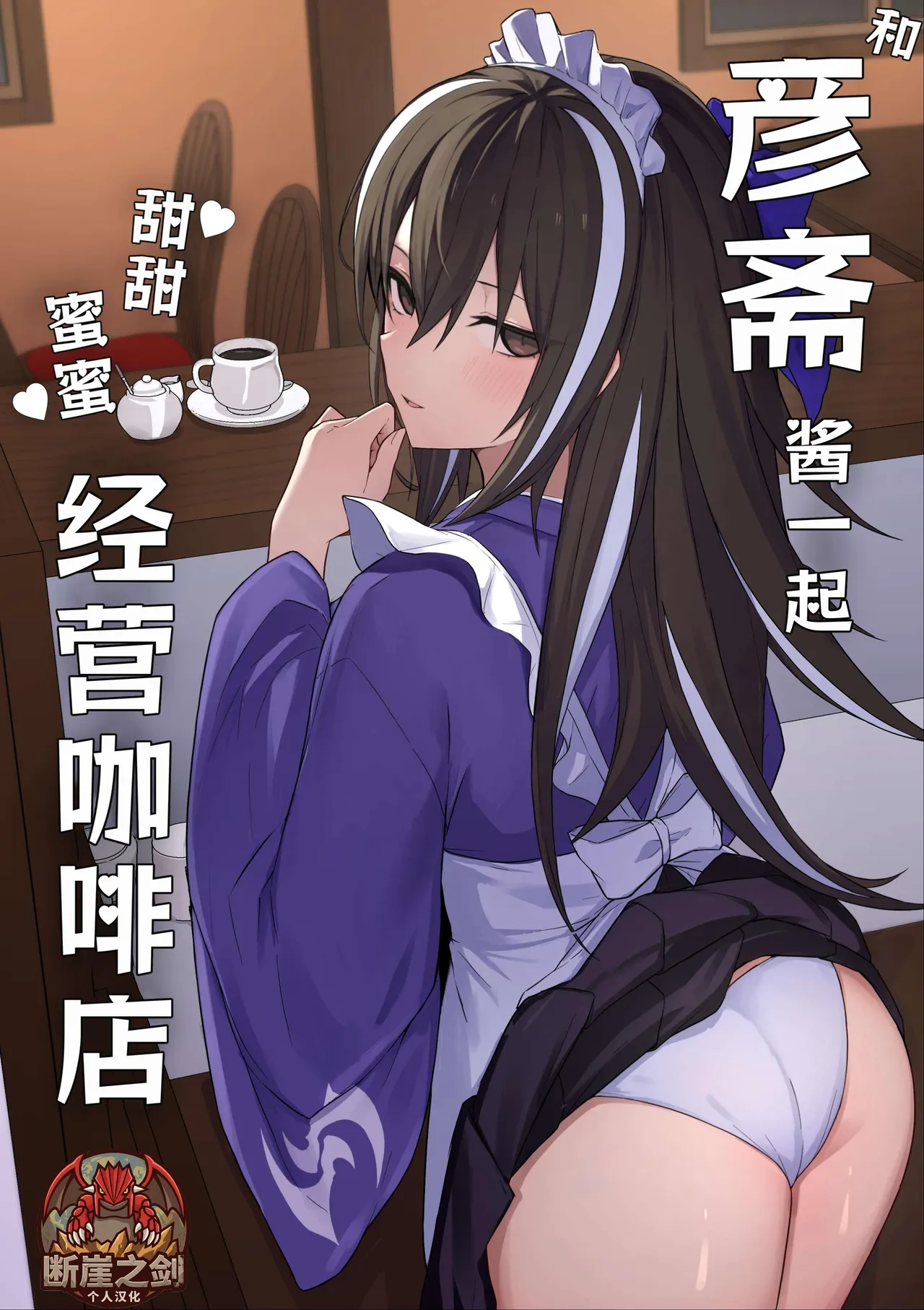 Gensai-chan to Love Love Kissaten Keiei | 和彦斋酱一起甜甜蜜蜜经营咖啡店 page 1 full