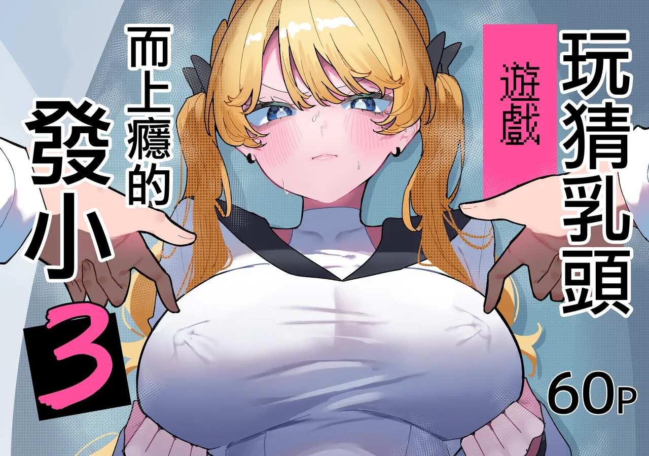 Chikubi Ate Game ni Hamatta Osananajimi 3 | 玩猜乳頭遊戲而上癮的發小3 page 1 full