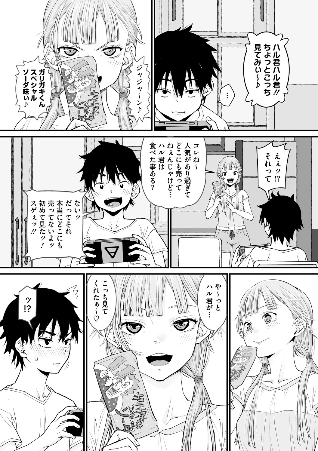 夏の空色ソーダ味 page 8 full
