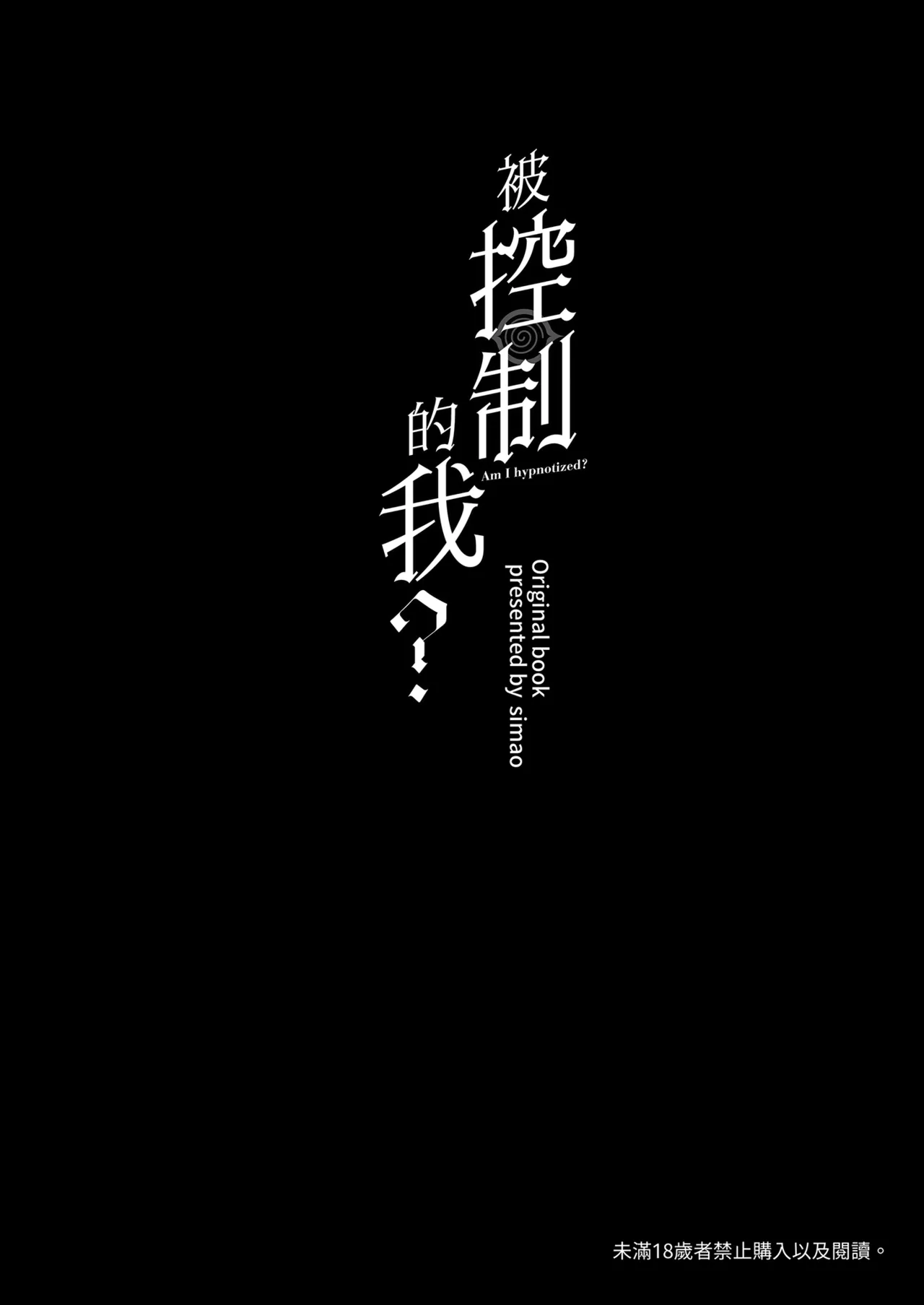Saimin Sarechatta Watashi? - Am I hypnotized? | 被控制的我？ page 4 full