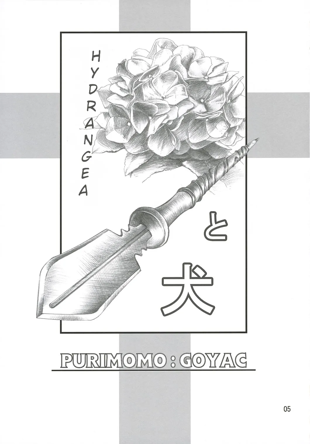 Ajisai to Inu page 5 full