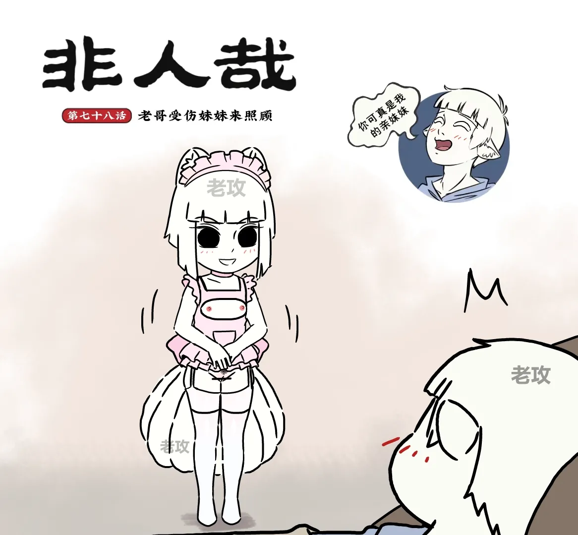 非人哉同人19 老哥受伤来照顾 page 1 full