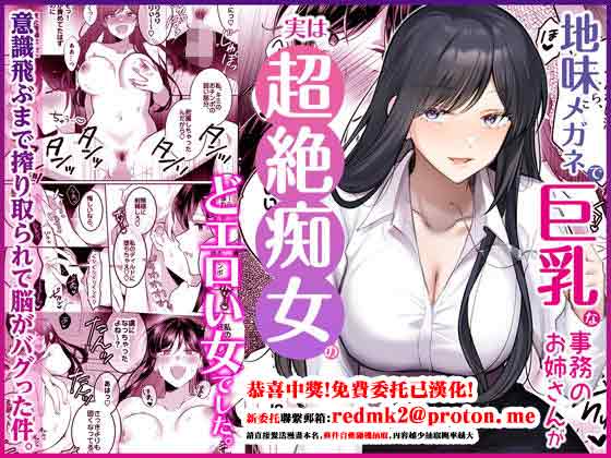 Jimi Megane de Kyonyuu na Jimu no Onee-san ga Jitsu wa Chouzetsu Chijo no Doeroi Onna deshita. page 1 full