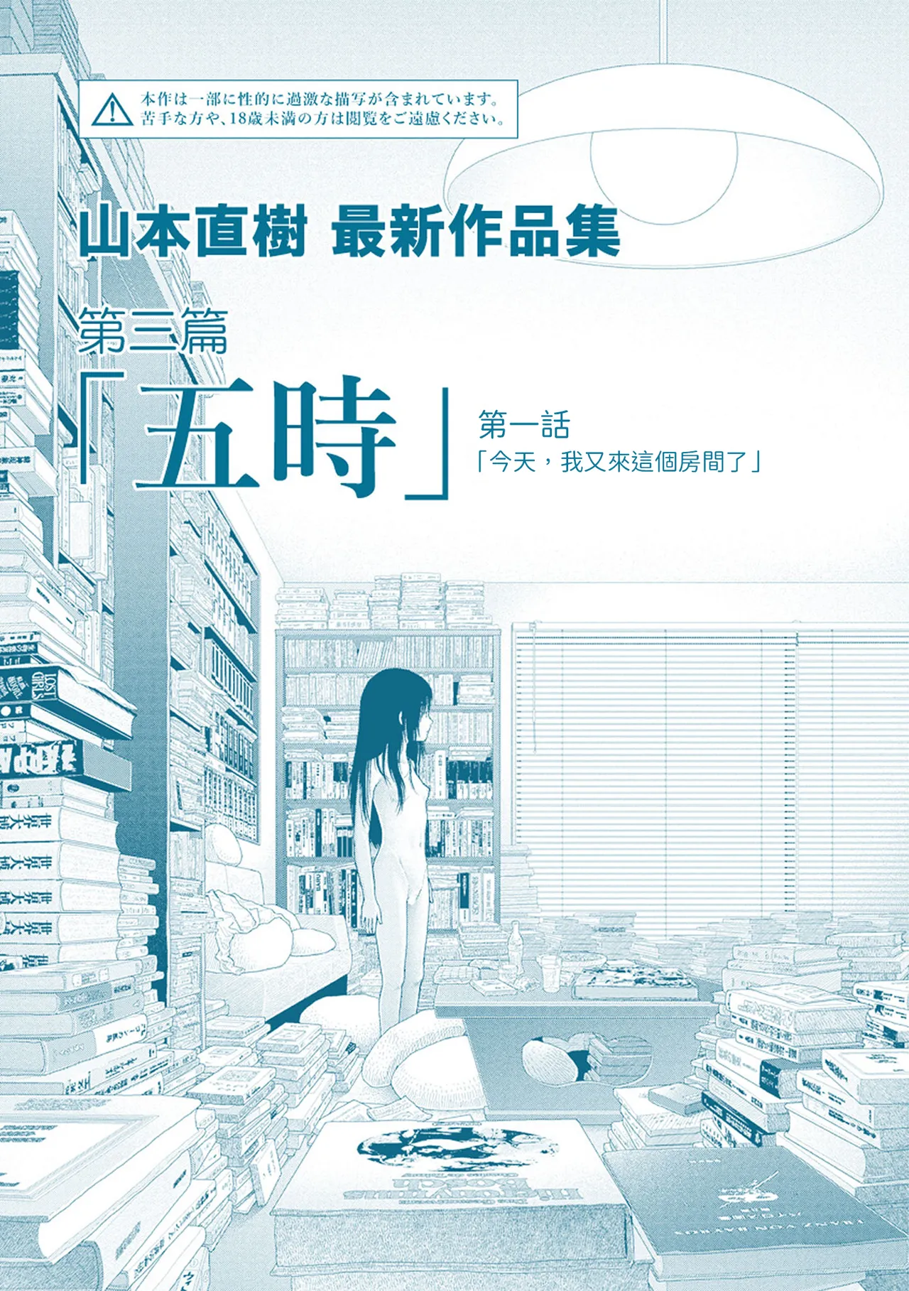Saishin sakuhin-shū Vol. 3: 1. Watashi wa kyō mo kono heya ni kuru | 山本直樹最新作品集 第三篇：五时 第一話：今天，我又來這個房間了 page 2 full