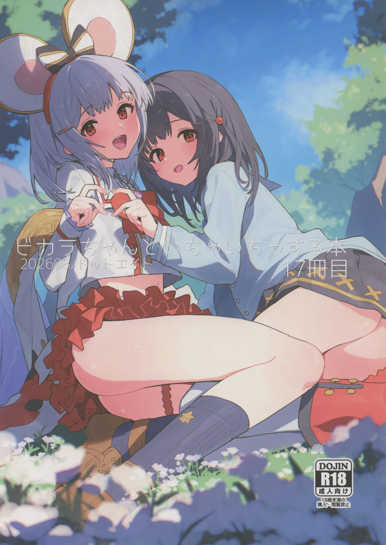 ビカラちゃんといちゃいちゃする本17冊目 page 1 full