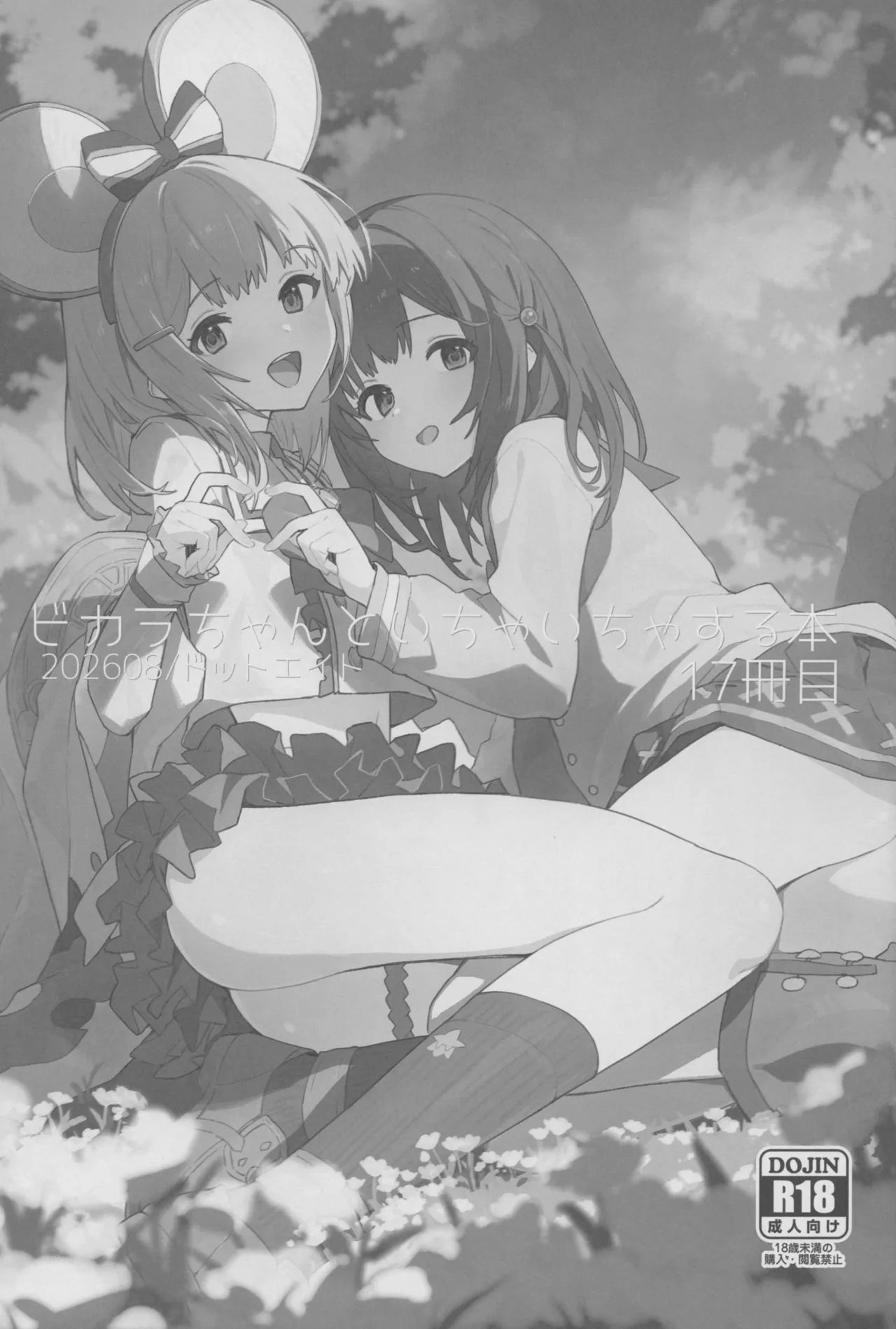 ビカラちゃんといちゃいちゃする本17冊目 page 2 full