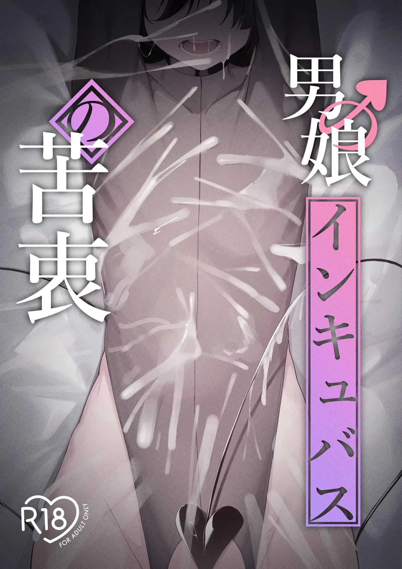 Otokonoko Incubus no Kuchuu page 1 full