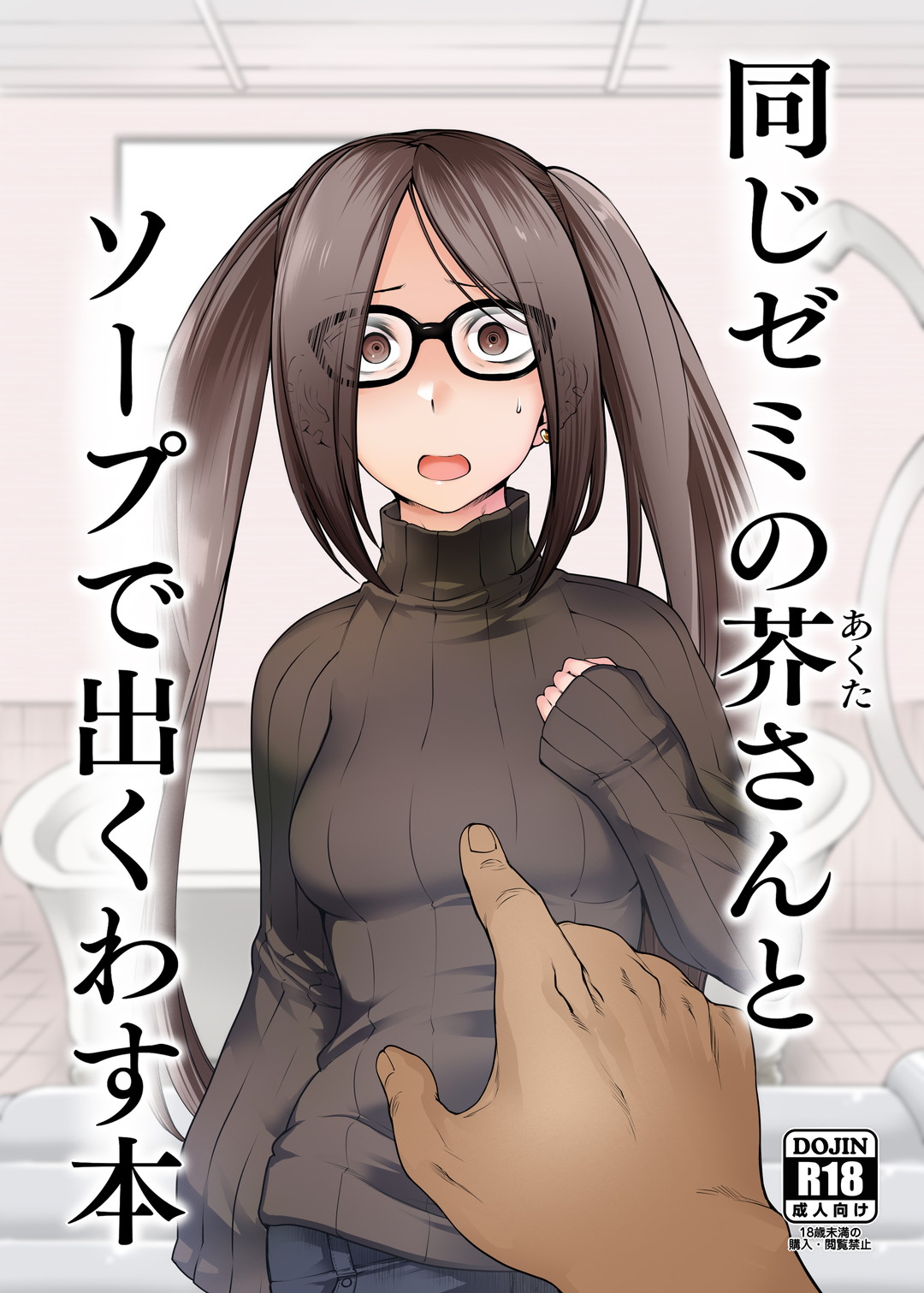 Onaji Semi no Akuta-san to Soap de Dekuwasu Hon page 1 full
