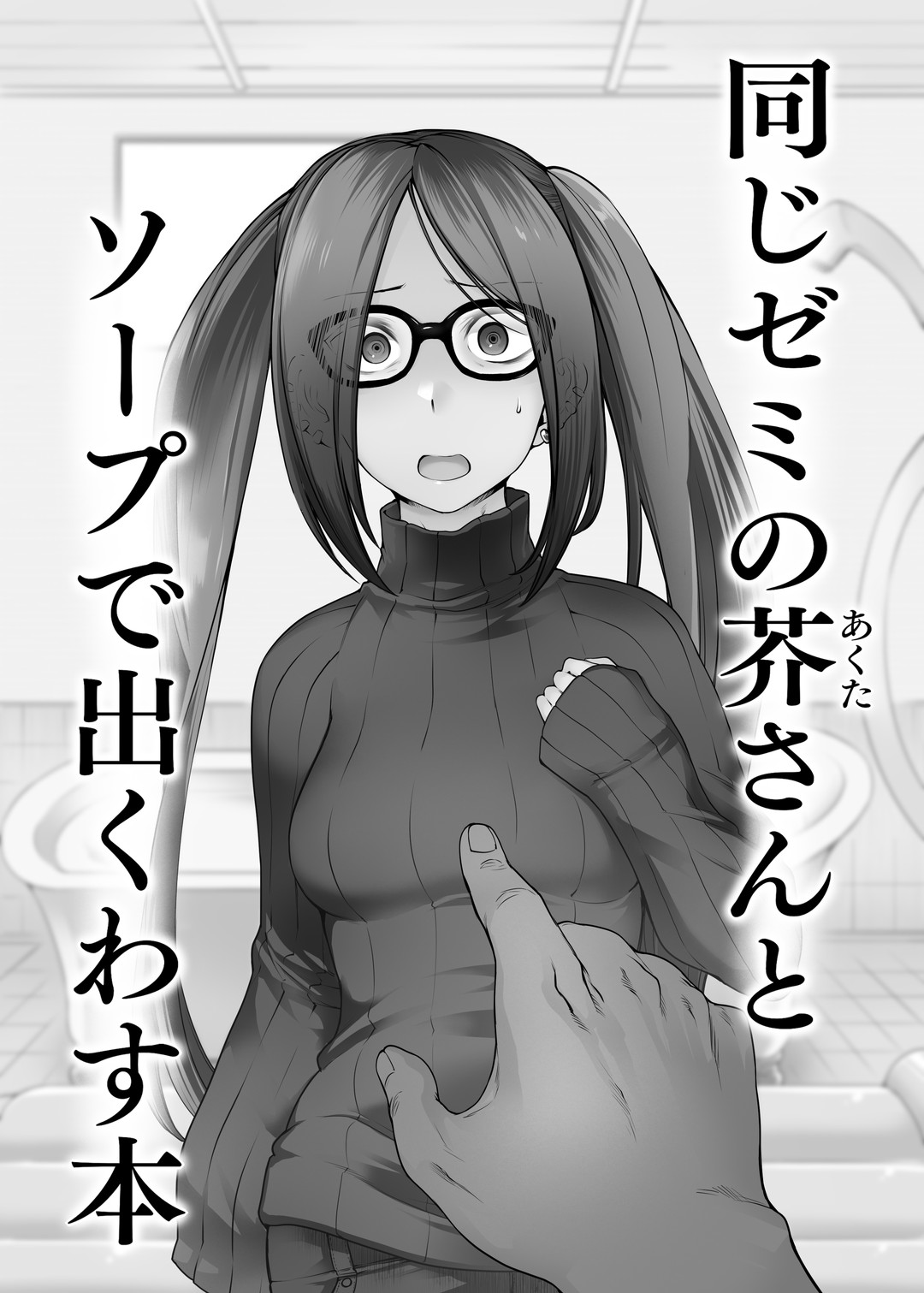 Onaji Semi no Akuta-san to Soap de Dekuwasu Hon page 2 full