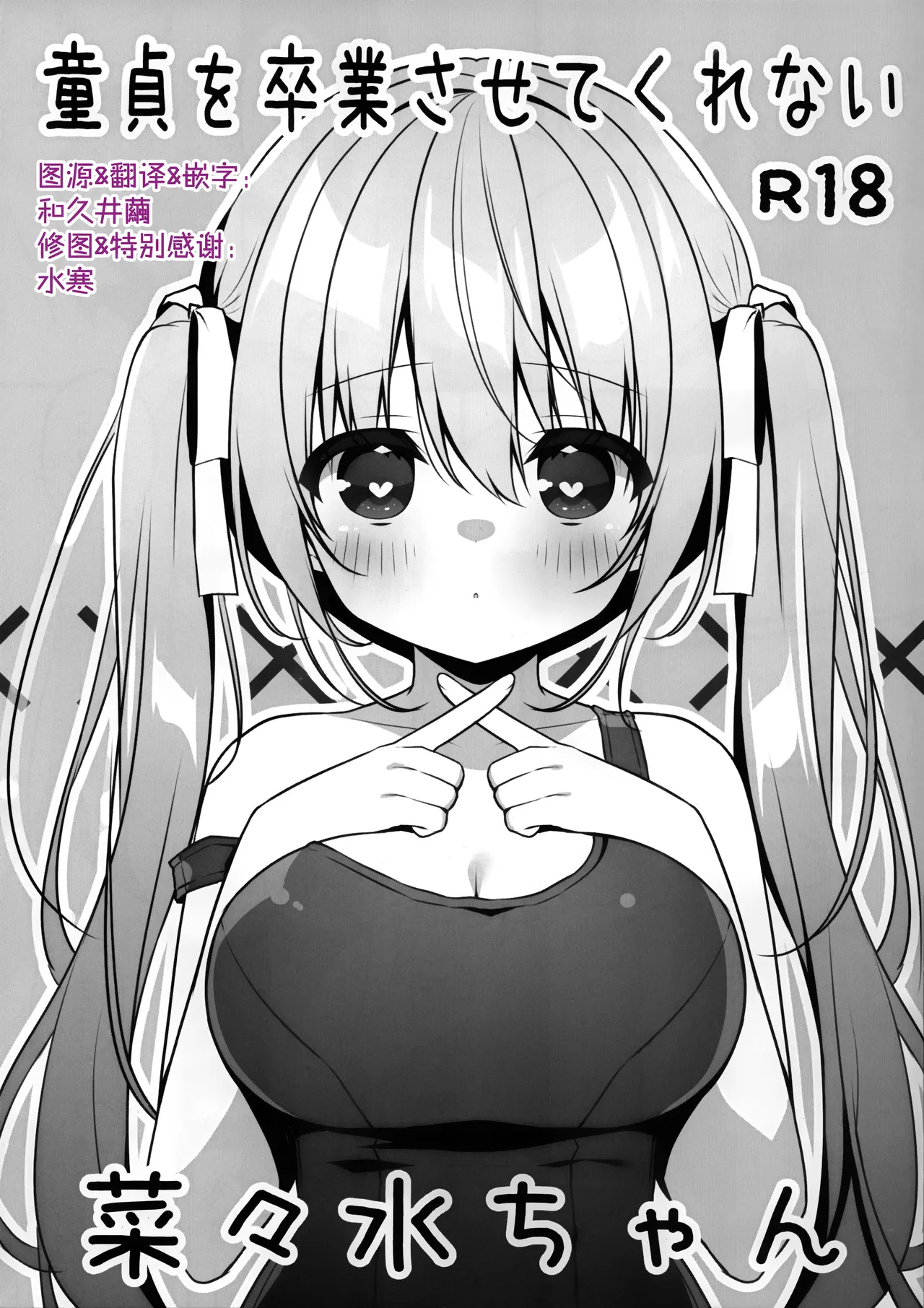 Doutei wo Sotsugyou Sasetekurenai Nanami-chan | 不让我童贞毕业的菜菜水酱 page 1 full