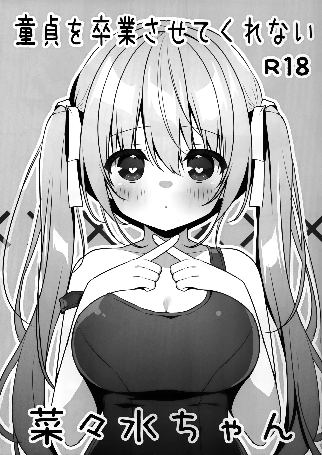 Doutei wo Sotsugyou Sasetekurenai Nanami-chan | 不让我童贞毕业的菜菜水酱 page 2 full